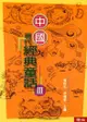 中國現代經典童話(3) - Ebook