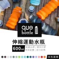 在飛比找蝦皮購物優惠-【600ml × 耐摔運動水瓶】美國 que bottle-