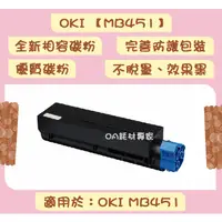 在飛比找蝦皮購物優惠-OKI MB451 全新相容優質碳粉匣 適用OKI MB45