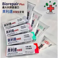 在飛比找蝦皮購物優惠-Biorepair Plus貝利達加強型牙膏75ml(全系列