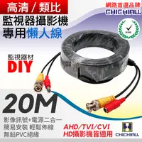 在飛比找PChome24h購物優惠-【CHICHIAU】監視器專用連接線20M(視頻+電源=兩線