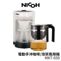 在飛比找Yahoo!奇摩拍賣優惠-【日本NICOH】 電動手沖咖啡泡茶兩用機 MKT-650