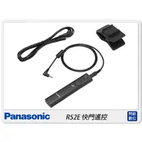 在飛比找蝦皮購物優惠-☆閃新☆Panasonic DMW-RS2E 快門遙控 (R