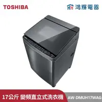 在飛比找Yahoo!奇摩拍賣優惠-鴻輝電器 | TOSHIBA東芝 AW-DMUH17WAG(