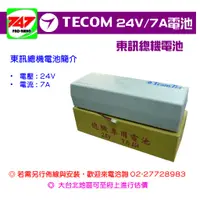 在飛比找蝦皮購物優惠-《747無線電》 - 東訊總機24V專用電池