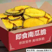 在飛比找蝦皮購物優惠-熱銷南瓜片香酥南瓜脆片即食南瓜片果蔬脆板栗南瓜休閒健康零食小