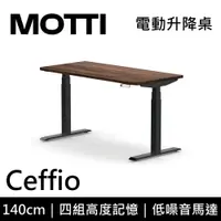 在飛比找蝦皮商城優惠-MOTTI 電動升降桌 Ceffio系列 140cm (含基