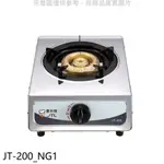 喜特麗【JT-200_NG1】單口台爐(JT-200與同款)瓦斯爐天然氣(無安裝) 歡迎議價