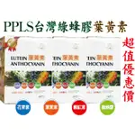 PPLS台灣綠蜂膠 葉黃素 蝦紅素 花青素 金盞花+山桑子.完美配方 60顆一盒提供食用超視王者更加選擇