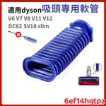 熱銷🔥 DYSON戴森 吸塵器 FLUFFY 副廠 藍色軟管 V6 V7 V8 V10 V11電動軟質滾筒碳纖維 軟管