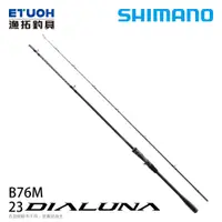 在飛比找漁拓釣具優惠-SHIMANO 23 DIALUNA B76M [海水路亞竿