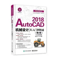 在飛比找Yahoo!奇摩拍賣優惠-AutoCAD 2018機械設計從入門到精通（第2版）  小