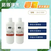 在飛比找momo購物網優惠-【諾得淨水】軟水離子交換樹脂濾心24.2.500(2入)