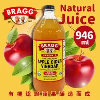 在飛比找蝦皮購物優惠-BRAGG 有機蘋果醋(32oz) 946ml/瓶 蘋果醋 