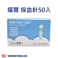 在飛比找樂天市場購物網優惠-FORA 福爾採血針 50入/盒 福爾血糖機採血針 採血筆採