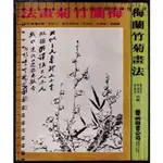 ~O 68年5月再版《梅蘭竹菊畫法》曹緯初等 藝術圖書