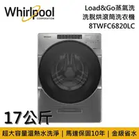 在飛比找樂天市場購物網優惠-【私訊再折】Whirlpool 惠而浦 17公斤 Load&