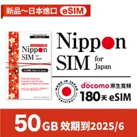 在飛比找蝦皮購物優惠-Nippon SIM 日本原生esim *非漫遊 50GB 