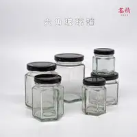 在飛比找蝦皮購物優惠-【含發票】台灣製玻璃罐 玻璃罐 玻璃瓶 分裝瓶 分裝罐 六角