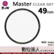 B+W Master CLEAR 007 49mm MRC Nano 多層鍍膜保護鏡／XS-PRO新款 數位達人