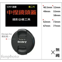 在飛比找蝦皮購物優惠-【趣攝癮】SONY 副廠 字樣 第二代 新款 62mm 67