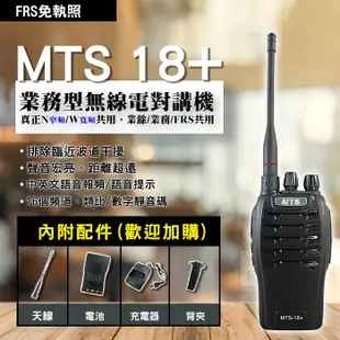 [百威電子] MTS-18+ Plus 無線電對講機 UHF無線收發機 可買單支/一組兩支