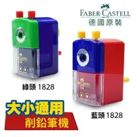 在飛比找樂天市場購物網優惠-德國輝柏 Faber Castell 1828 大小通吃削鉛