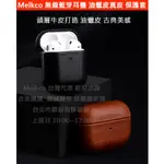 MELKCO特價 蘋果 AIRPODS PRO 2代 1代 全包款 油蠟皮 牛皮 皮套 黑色 保護套殼 耳機套殼 防摔殼