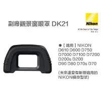在飛比找蝦皮購物優惠-【eYe攝影】副廠 Nikon DK-21 DK21 觀景窗