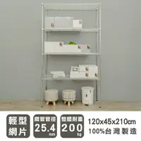 在飛比找樂天市場購物網優惠-層架/儲藏架/倉庫架 輕型 120x45x210cm 四層電