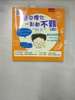 【書寶二手書T5／國中小參考書_FKJ】國中理化一點都不難_陳大為等