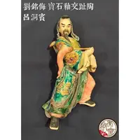 在飛比找蝦皮購物優惠-【啟秀齋】活的國寶 劉銘侮 交趾陶寶石釉創作 八仙呂洞賓 有