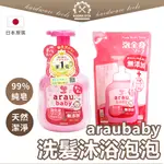 【日本進口】 ARAU BABY 愛樂寶 無添加洗髮沐浴泡泡 罐裝450ML 補充400ML 嬰兒沐浴 無添加嬰兒洗髮