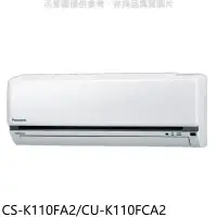 在飛比找環球Online優惠-國際牌【CS-K110FA2/CU-K110FCA2】變頻分