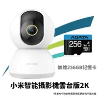 在飛比找PChome24h購物優惠-小米智能攝影機 2K雲台版+256GB記憶卡