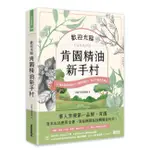 三采 【長銷版】歡迎光臨 肯園精油新手村：（附贈：新手入村優惠折扣碼）/肯園芳療師團隊