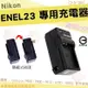 【小咖龍】 Nikon 副廠座充 充電器 座充 ENEL23 EN-EL23 COOLPIX P900 P600 P610 S810C 保固3個月