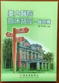 在飛比找Yahoo!奇摩拍賣優惠-【探索書店467】臺大醫院臨床路徑 醫師篇 臺大出版中心 有