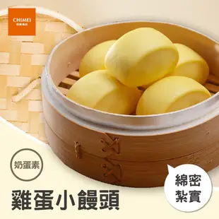 【CHIMEI奇美食品】雞蛋小饅頭(40入)｜奶蛋素｜饅頭｜加熱即食｜冷凍食品｜品牌旗艦店