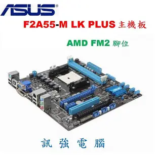 華碩F2A55-M LK PLUS主機板+A10-5800K四核處理器+4G記憶體、整組不拆賣【二手良品】含風扇與擋板