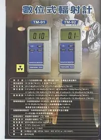 在飛比找Yahoo!奇摩拍賣優惠-㊣宇慶S舖㊣TENMARS TM-91/TM-92 輻射偵測