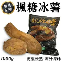 在飛比找露天拍賣優惠-【限時買一送一】 楓糖冰薯 冰烤地瓜 台農57號 1000g