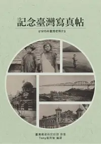 在飛比找樂天市場購物網優惠-【電子書】記念臺灣寫真帖