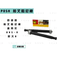 在飛比找蝦皮商城精選優惠-凱爾拍賣 PK7 POSH |  前叉避震阻尼 前叉阻尼棒 