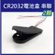 《CR2032電池盒 串聯》2節 6V 鈕扣電池 水銀電池 CR2032 帶線 帶蓋 帶開關 2顆 電池座【飛兒】 19