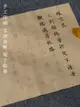 簪花小楷毛筆臨摹字帖手抄描字帖軟筆練字帖毛筆書法專用練習宣紙【倪醬小鋪】