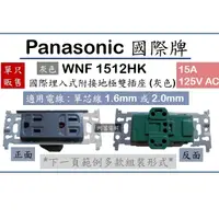在飛比找蝦皮購物優惠-Panasonic 國際牌 埋入式附接地極雙插座 插座 WN