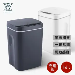 【好物良品】16L充電款_智能感應垃圾桶 全方位踢碰觸碰智能自動開蓋