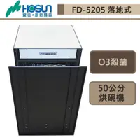 在飛比找蝦皮商城優惠-豪山牌-FD-5205-嵌門立式烘碗機-50cm-部分地區含