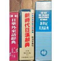 在飛比找蝦皮購物優惠-古本 ☆ 新時代日漢辭典｜84年8月第一版五刷｜大新書局